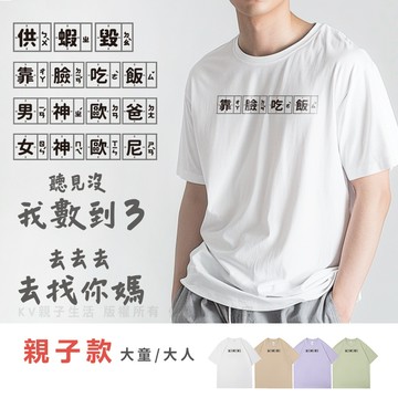[台灣現貨]台灣原創T短袖-親子裝大人 創意文字D 印花T T恤 夏季短T 靠臉吃飯T 男神歐爸文字T 女神歐尼文字T
