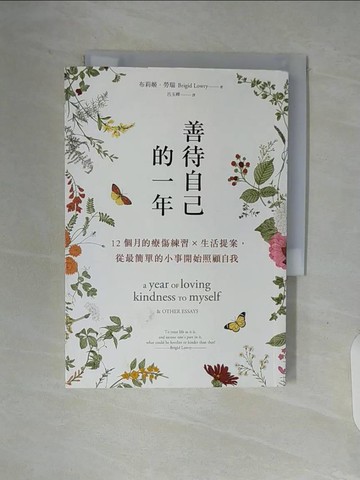 【書寶二手書T8／心靈成長_V91】善待自己的一年：12個月的療傷練習×生活提案，從最簡單的小事開始照顧自我_布莉姬．勞瑞, 呂玉嬋