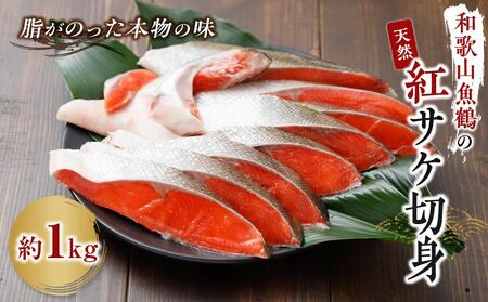 和歌山魚鶴仕込の天然紅サケ切身約１kg