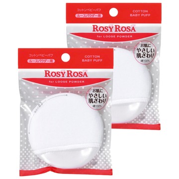 ROSY ROSA 天然棉嬰兒蜜粉撲  柔軟棉觸感 快速定妝 鬆粉專用  2個