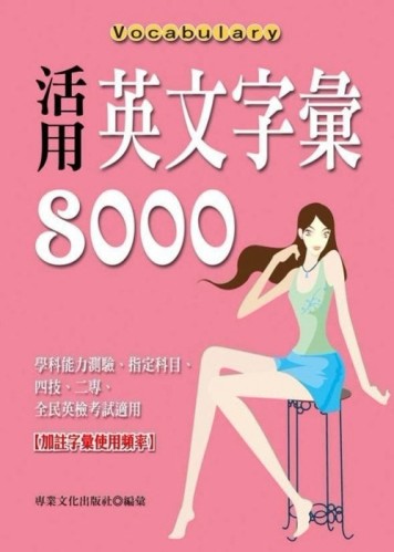 活用英文字彙8000[二手書_良好]