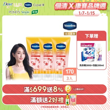 Vaseline 凡士林 5D極護水感防曬乳 170ML x3入
