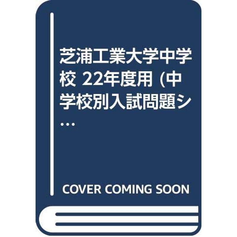 芝浦工業大学中学校 22年度用 (中学校別入試問題シリーズ)