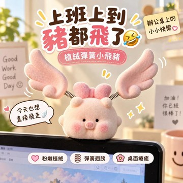 台灣出貨 植絨小飛豬擺件 可愛彈簧翅膀小豬 電腦螢幕裝飾 辦公桌療癒小物 粉色豬豬公仔 桌面佈置 搞怪交換禮物 生日送禮
