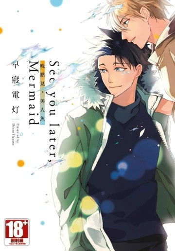 See you later,Mermaid 晚點見，美人魚（全）[二手書_良好]