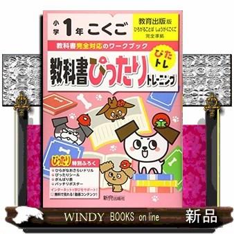 教科書ぴったりトレーニング国語小学１年教育出版版