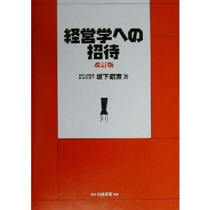 経営学への招待／坂下昭宣(著者)