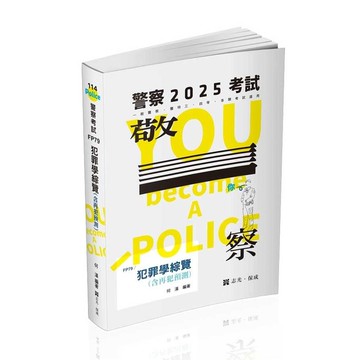 犯罪學綜覽(含再犯預測)(警察考試FP79)