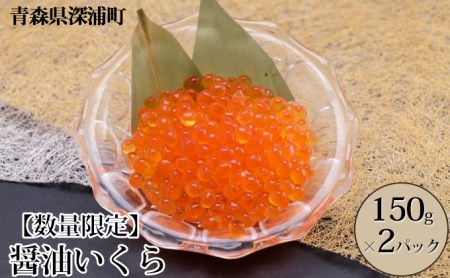 醤油いくら 150g×2パック　青森県産