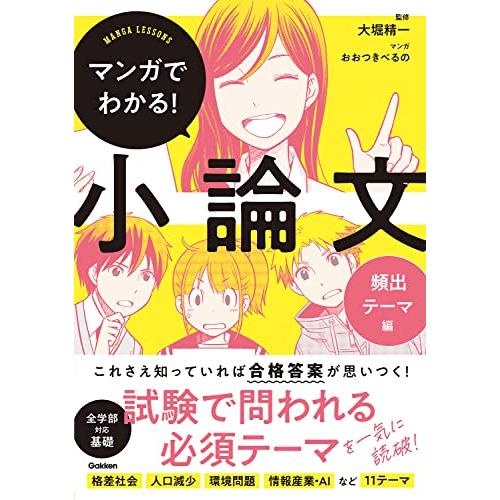 マンガでわかる!小論文 頻出テーマ編