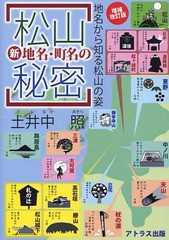 松山新地名・町名の秘密 地名から知る松山の姿