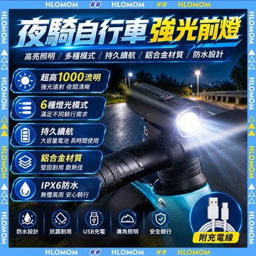 HLOMOM✨高流明單車前燈✨自行車前燈 腳踏車前燈 充電式前燈 強光單車頭燈 夜騎專用前燈 夜騎前燈防水單車燈單車前燈
