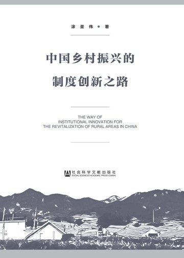 【電子書】中国乡村振兴的制度创新之路