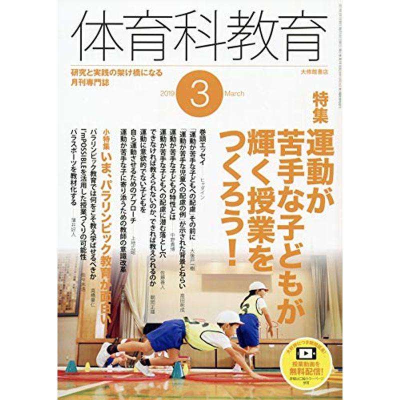 体育科教育 2019年 03 月号 雑誌