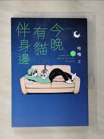 【書寶二手書T7／勵志_B8Z】今晚有貓伴身邊(1)_咕嚕Z, 林慧雯