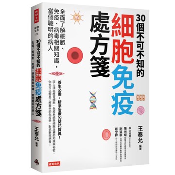 30個不可不知的細胞免疫處方箋：全面了解細胞、免疫、病毒相關知識，當個聰明的病人