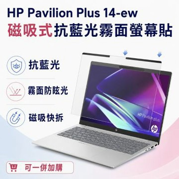 EZstick HP Pavilion Plus 14-ew 磁吸式螢幕貼 抗藍光 霧面 防反光 防眩光 可拆卸