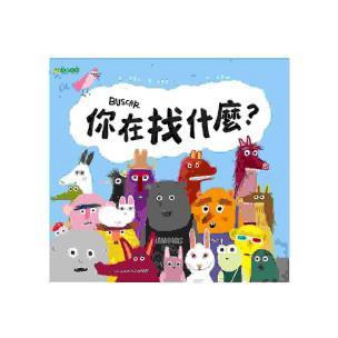 你在找什麼？- 一個老是低頭「尋找」卻不知道在找什麼的爆笑趣味故事