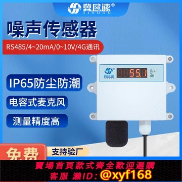 {可打統編 保固一年}噪聲測試儀工業車間室外環境噪聲感測器噪音分貝檢測儀485輸出