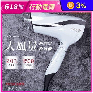 【TESCOM】防靜電負離子大風量渦流吹風機 TID2200TW