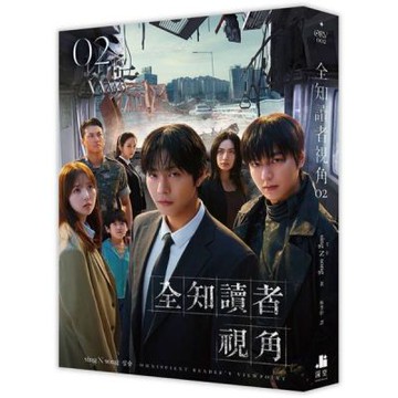 全知讀者視角02【電影書衣珍藏版】【城邦讀書花園】