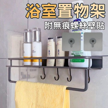 [隔日到店!鋁合金]浴室收納架 浴室置物架 無痕置物架 30CM 廁所置物架 浴室架 衛浴置物架 浴廁置物架 廁所架