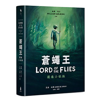 【讀書共和國】蒼蠅王（圖像小說版）：出版70年，首度授權改編