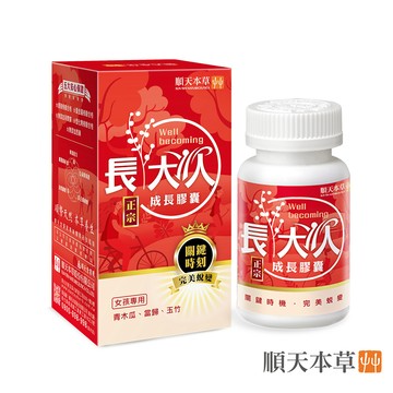 Sun Ten 長大人成長膠囊正宗版-女方(60顆/盒)