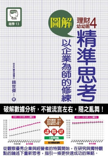 圖解 理財幼幼班（4）：精準思考 以企業為師的修練[二手書_良好]