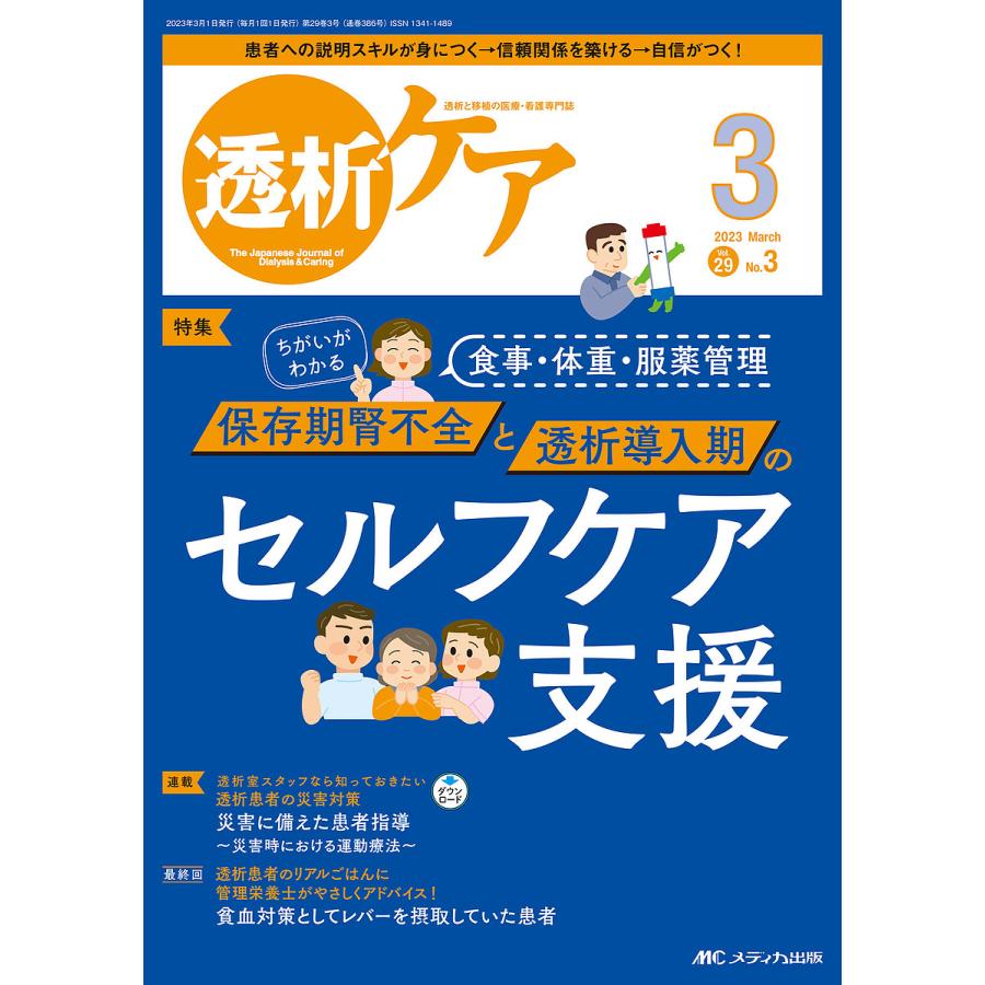 透析ケア 透析と移植の医療・看護専門誌 第29巻3号