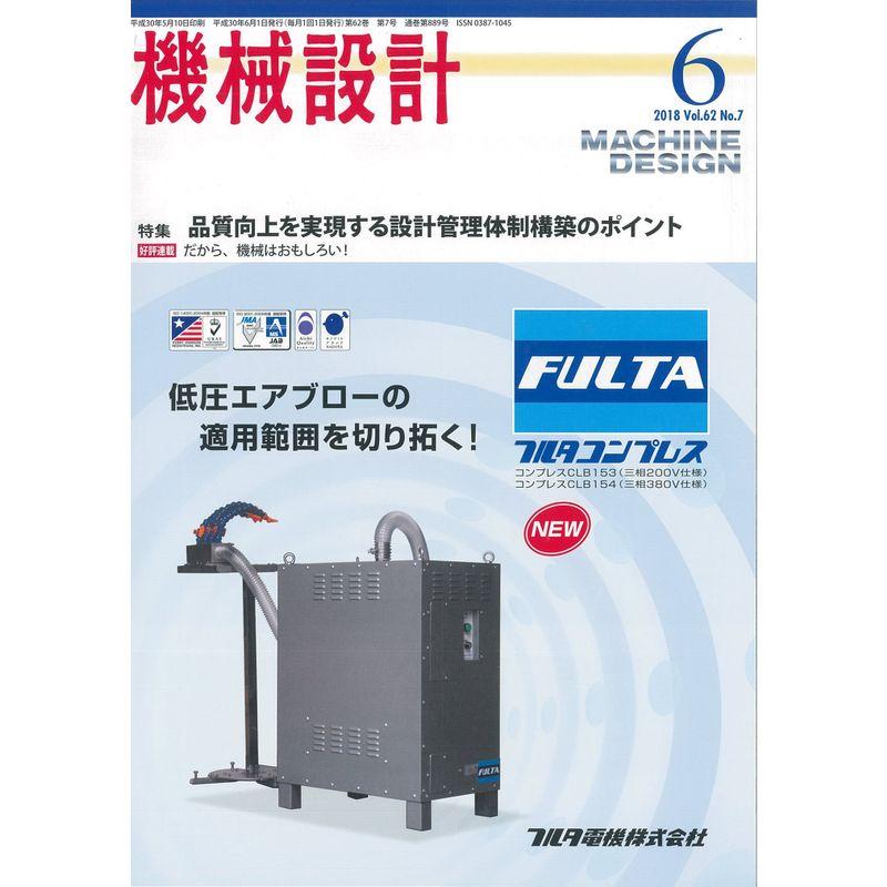 機械設計2018年６月号雑誌：特集・品質向上を実現する設計管理体制構築のポイント