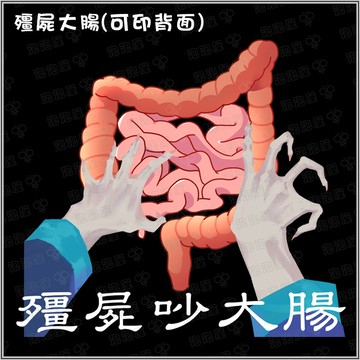 殭屍吵大腸100%純棉親子裝T恤