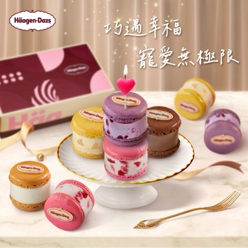 【Häagen-Dazs哈根達斯】馬卡龍冰淇淋禮盒(外帶) 喜客券