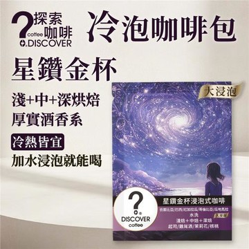 DISCOVER COFFEE 星鑽金杯冷熱泡咖啡包20入(12g/包)｜平衡厚實滑順・浸泡即飲