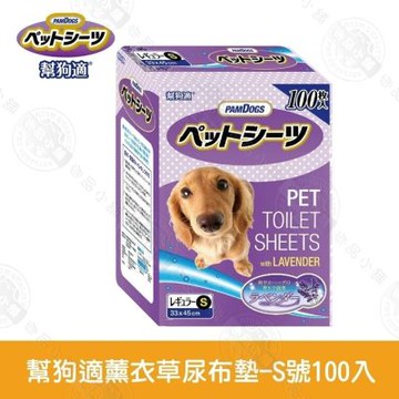 4包組 PAMDOGS幫狗適 寵物薰衣草尿布墊 S100入/M50入/L25入 尿布墊 除臭抗菌 防漏訓練墊 尿墊 寵物清潔用品