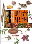 台灣野果觀賞情報（新版）[二手書_良好]
