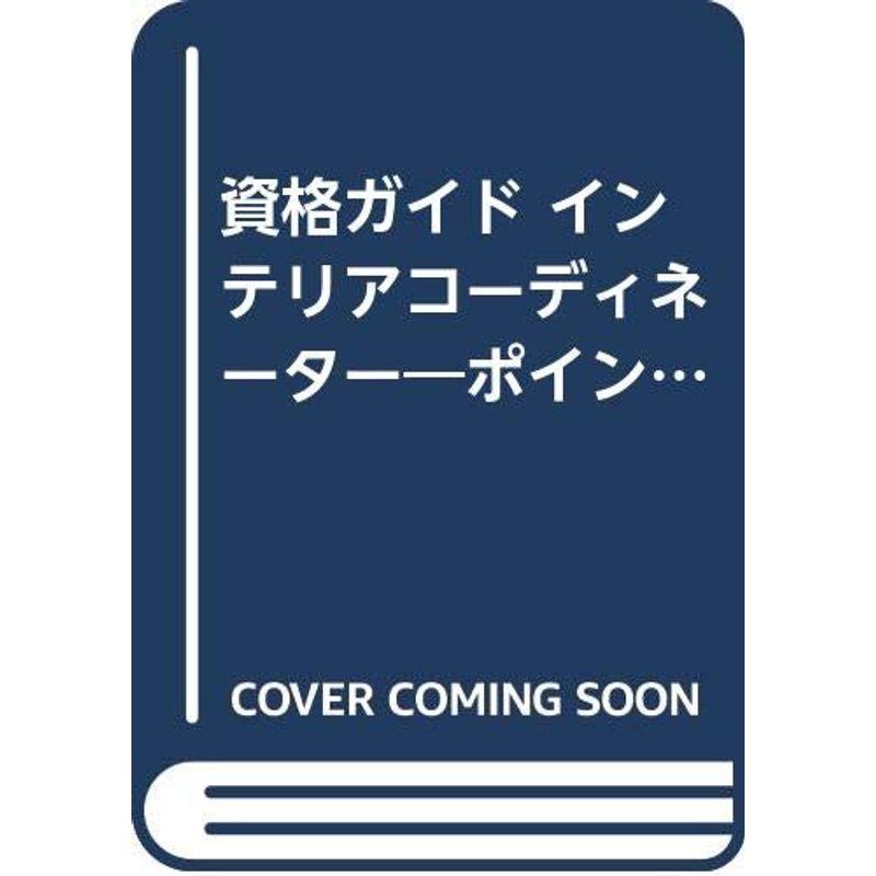 資格ガイド インテリアコーディネーター?ポイント別集中講座と練習問題