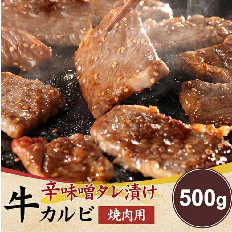 辛味噌タレ漬け牛カルビ（焼肉用）500g《冷凍》