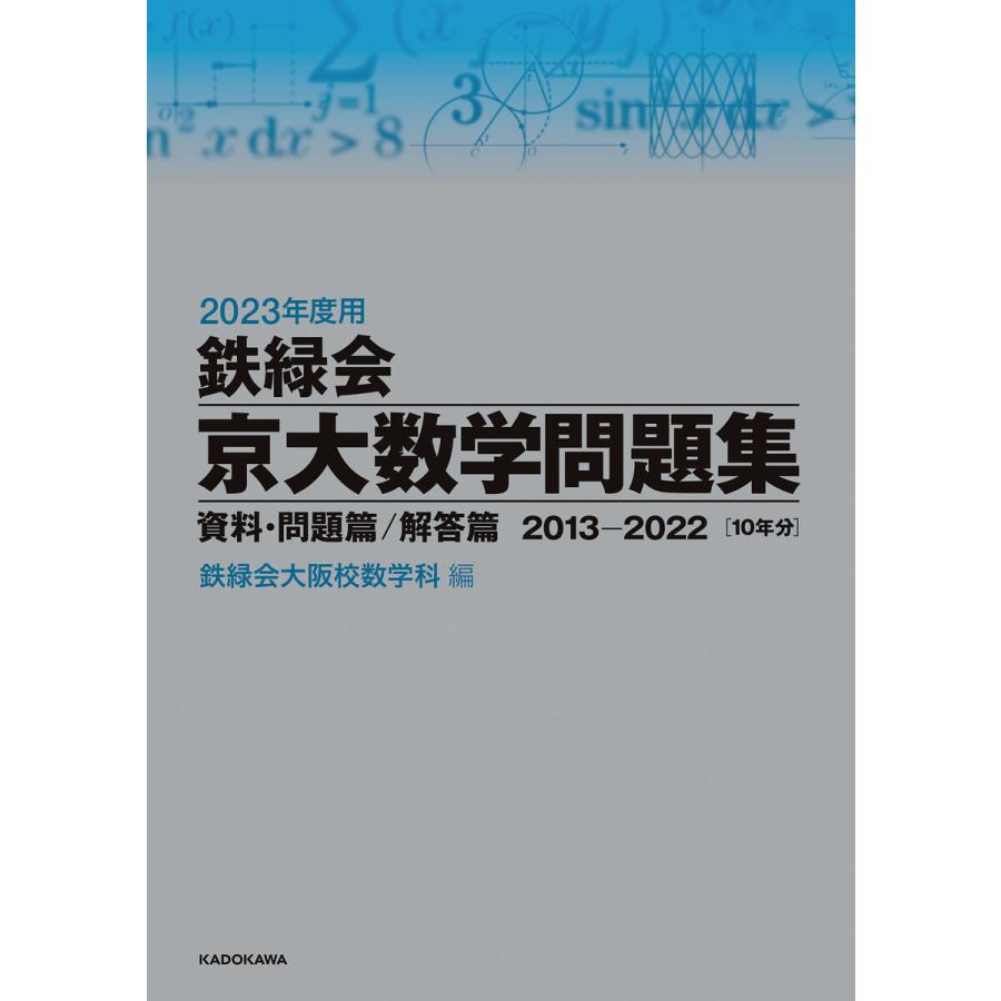 鉄緑会京大数学問題集 2023年度用 資料・問題篇 解答篇 2013-2022 2巻セット