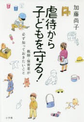 虐待から子どもを守る 教師・保育者が必ず知っておきたいこと