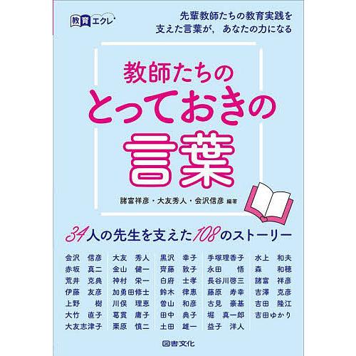 教師たちのとっておきの言葉 34人の先生を支えた108のストーリー