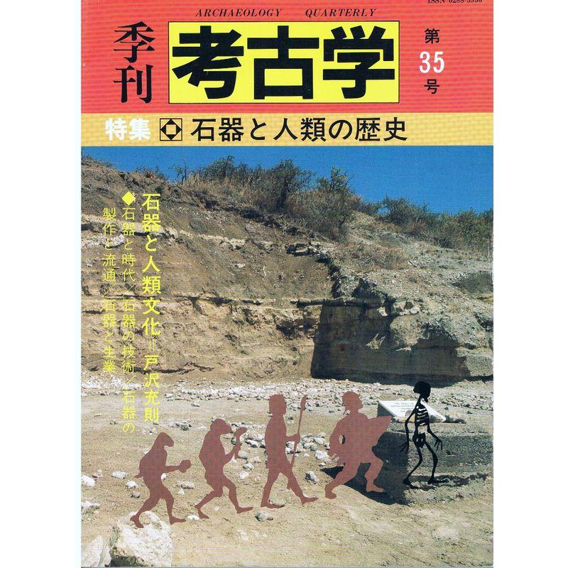 季刊考古学 第35号 特集:石器と人類の歴史