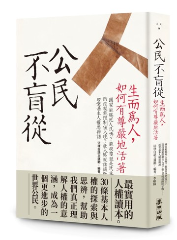 公民不盲從：生而為人，如何有尊嚴地活著（新版）——國家能賜死人民嗎？能投票就是民主？防