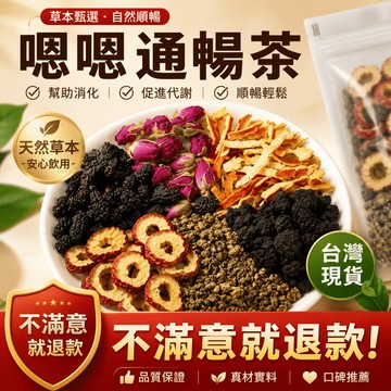 【茶捨】嗯嗯通暢茶 代謝茶 山楂陳皮 使排便順暢 幫助消化 促進新陳代謝 使口氣芬芳 調整體質 改變細菌生態