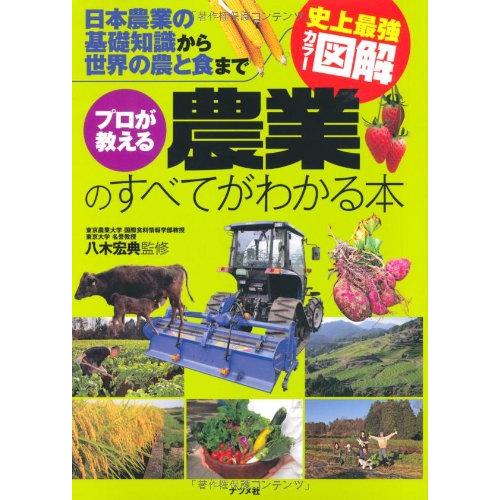 史上最強カラー図解 プロが教える農業のすべてがわかる本 日本農業の基礎知識から世界の農と食まで