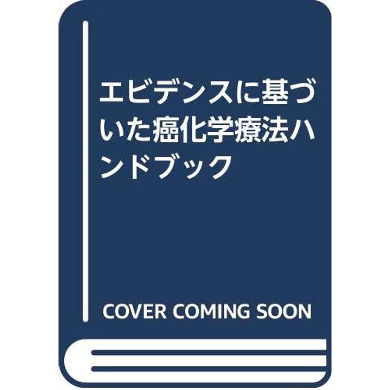 エビデンスに基づいた癌化学療法ハンドブック