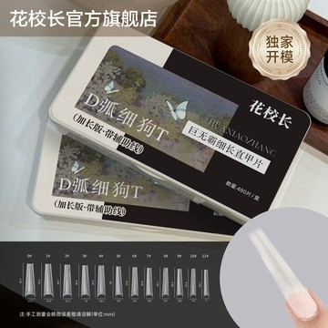台灣出貨 花校長巨無霸加長版D弧細狗T梯形帶輔助線淺半貼甲片美甲超薄無痕