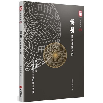 全新 / 煖身：華嚴禪修入門 / 布克文化 / 定價:300