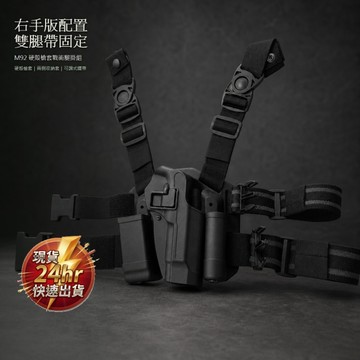現貨 M92 快拔硬殼槍套 戰術腿掛組 右手版 雙腿帶固定 可調式織帶 生存遊戲配件