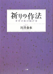  祈りの作法 幸せの糸の結び方／川井春水